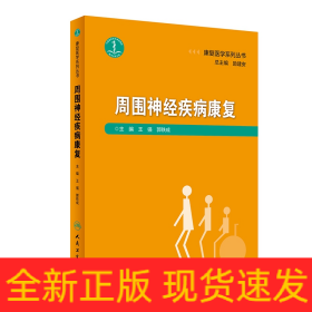 康复医学系列丛书——周围神经疾病康复