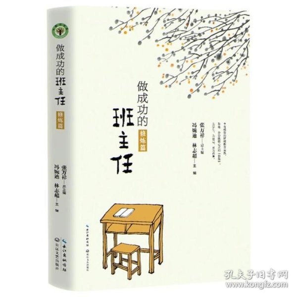正版速发做成功的班主任:修炼篇/大教育书系编者:冯婉迪//林志超|总主编:张万祥 著作9787570200276