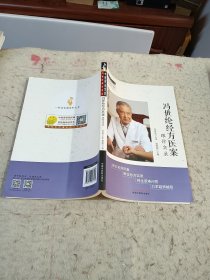 冯世纶经方医案 : 跟诊实录