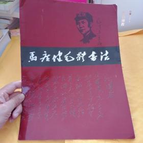 马广健毛体书法