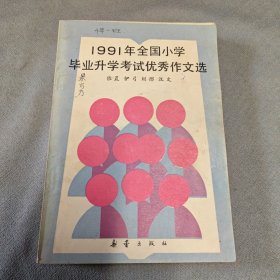 1991年全国小学毕业升学考试优秀作文选