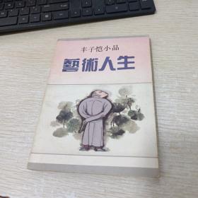 艺术人生：丰子恺小品