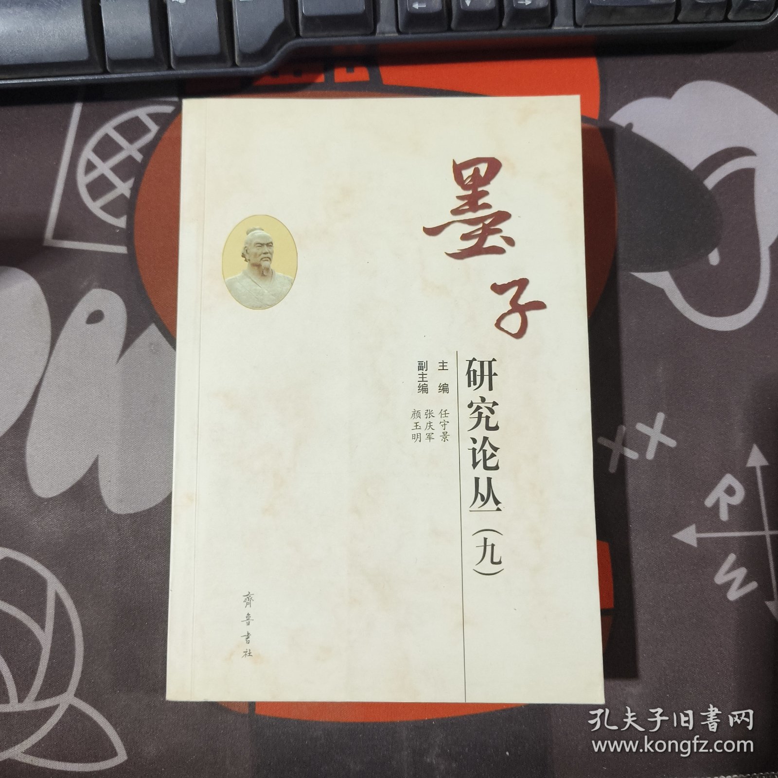 墨子研究论丛（九）一版一印 书脊有瑕疵