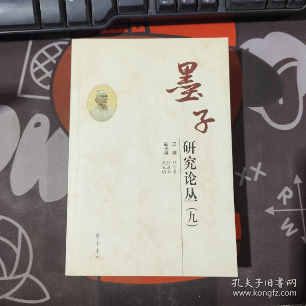 墨子研究论丛（九）一版一印 书脊有瑕疵