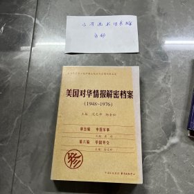 《美国对华情报解密档案》(1948～1976)第五编 中国军事 第六编 中国外交