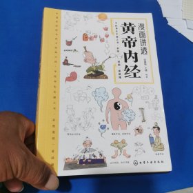 漫画讲透黄帝内经 十二时辰养生智慧