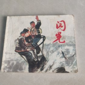 连环画 闪光