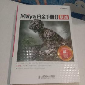 Maya白金手册1：基础