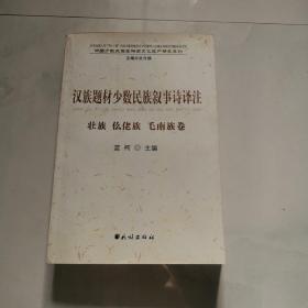 汉族题材少数民族叙事诗译注 壮族 仫佬族 毛南族卷 民族出版社  蓝柯     货号N6