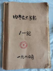 内蒙古大学（复刊号-32期合订本）