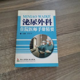 泌尿外科住院医师手册精要