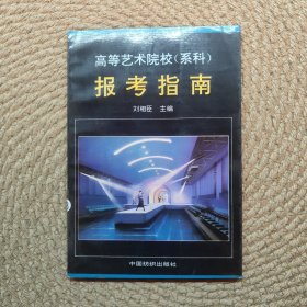 高等藝術(shù)院校(系科)報考指南