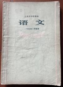 1972年上海市中学课本语文，一版一印，课文有明显的时代特征，喜欢的来，诚信交易，谨慎拍，拍前聊聊，售后不退。