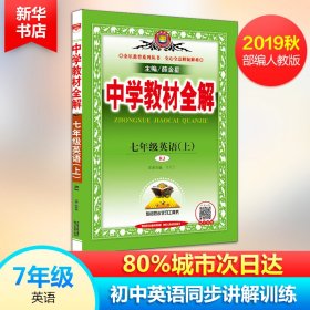 正版 中学教材全解 七年级英语（上） 9787545044409 陕西人民教育出版社