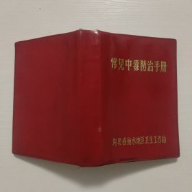 常见中毒防治手册