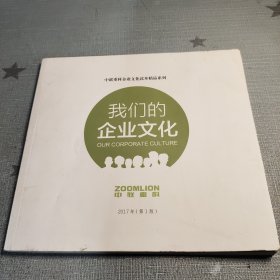 中联重科企业文化读本精品系列——我们的企业文化 2017年（第一版）