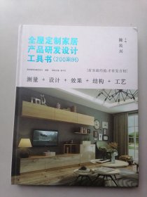 全屋定制家居产品研发设计工具书（200案例）