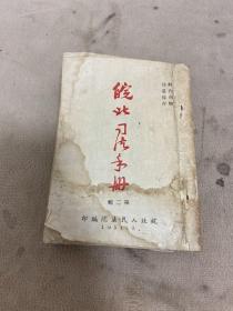 皖北司法手册 第二辑