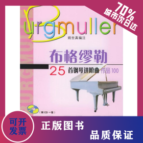 布格缪勒25首钢琴进阶曲(1CD) 9787806921357