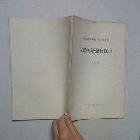 基础英语强化练习