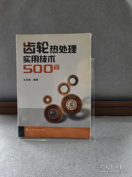 齿轮热处理实用技术500问