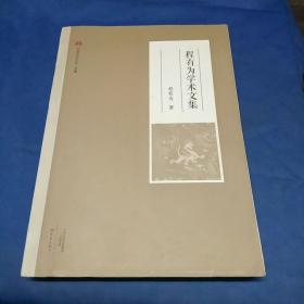 程有为学术文集/中原学术文库