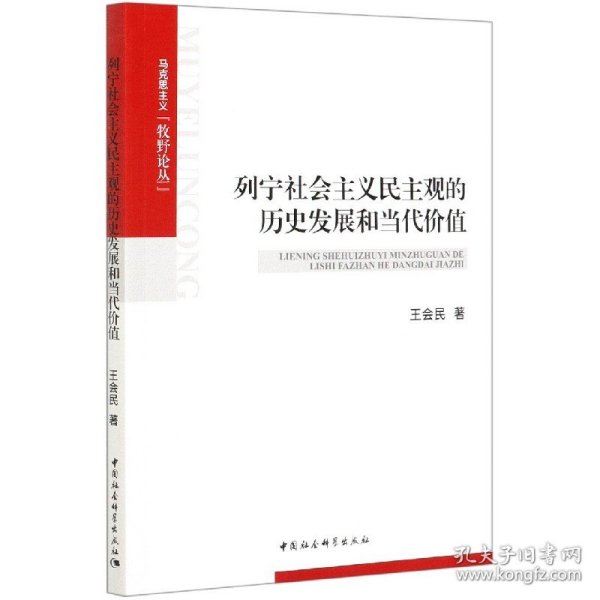 列宁社会主义民主观的历史发展和当代价值