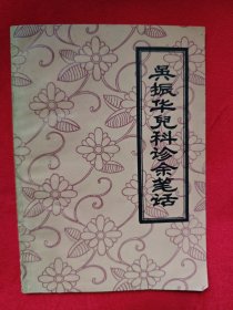 吴振华儿科诊余笔话