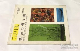 アトリエ　No.340　艺术の骨と肉 描写の艺术から构造の艺术へ (1955年6月号)[YXWK]zzw001