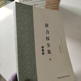 唐力权全集（第5卷）