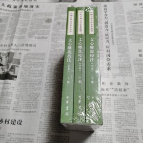 文心雕龙校注（全本·中国古典文学基本丛书·上中下全3册·平装繁体竖排）