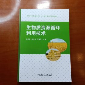 生物质资源循环利用技术/新时代资源循环科学与工程专业重点规划教材