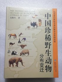 《中国珍稀野生动物分布变迁》保证正版，塑封包装品相好！16开大本，2009年一版一印！！原价360元！铜版纸精美印刷！2009年一版一印！782页。