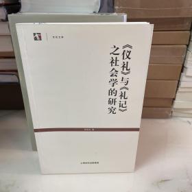 《仪礼》与《礼记》之社会学的研究