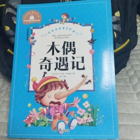 木偶奇遇记 彩图注音版 一二三年级课外阅读书必读世界经典文学少儿名著童话故事书