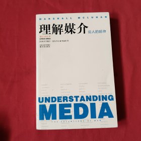 理解媒介：论人的延伸