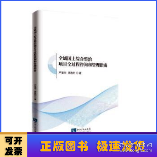 全域国土综合整治项目全过程咨询和管理指南