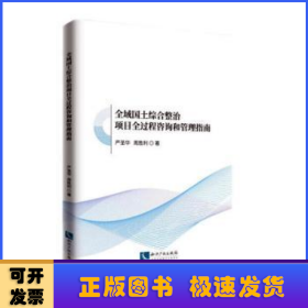 全域国土综合整治项目全过程咨询和管理指南