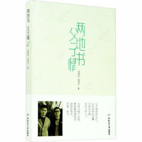 全新正版 两地书 父子情 9787565049118 沈喜阳 合肥工业大学出版社