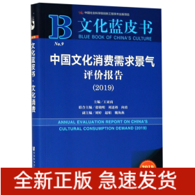 中国文化消费需求景气评价报告(2019)/文化蓝皮书