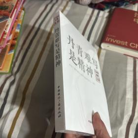 丹青难写是精神:CMG观察文萃 （全新）