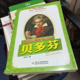 贝多芬.“扼住命运喉咙”的音乐家——成长必读：影响一生的世界名人