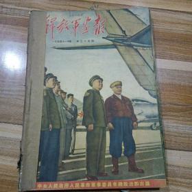 解放军画报，1954年1月号至6月号缺页