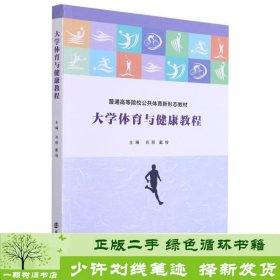 大学体育与健康教程(普通高等院校公共体育新形态教材)