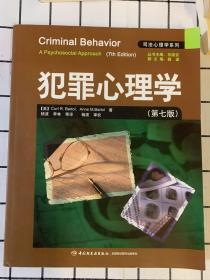 犯罪心理学：万千心理