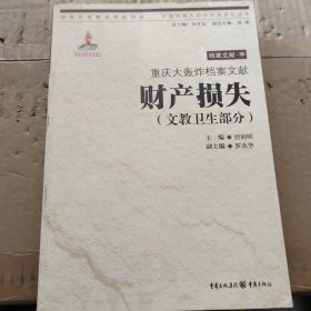 重庆大轰炸档案文献：财产损失（文教卫生部分）