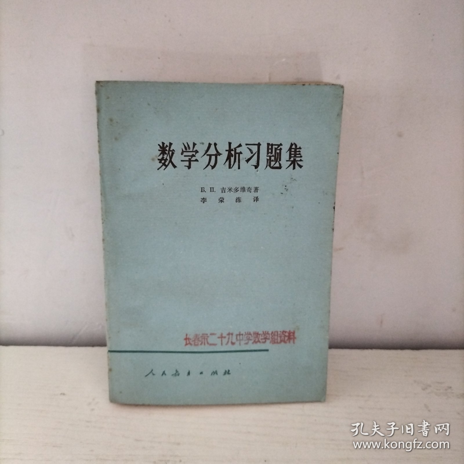 数学分析习题集Б. Д. 吉米多维奇著