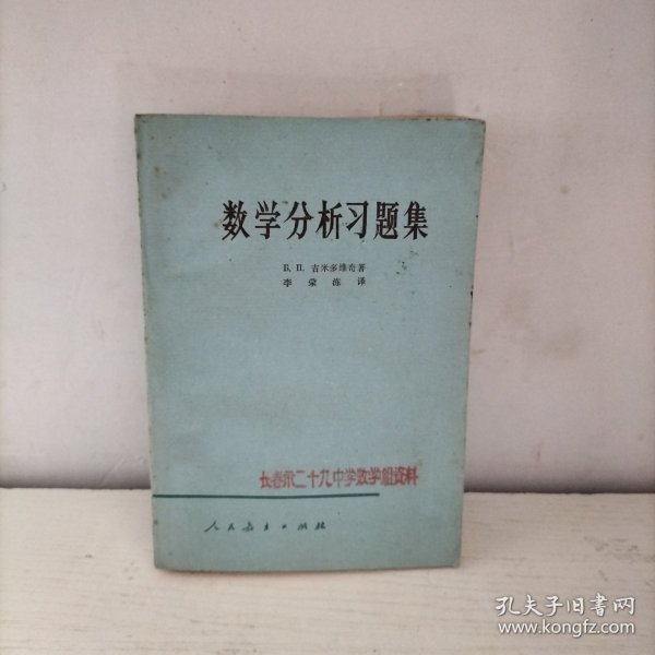 数学分析习题集Б. Д. 吉米多维奇著
