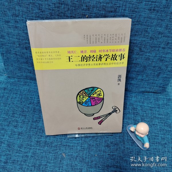 王二的经济学故事：哈佛经济学博士用故事讲透生活中的经济学