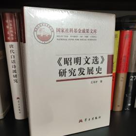 《昭明文选》研究发展史